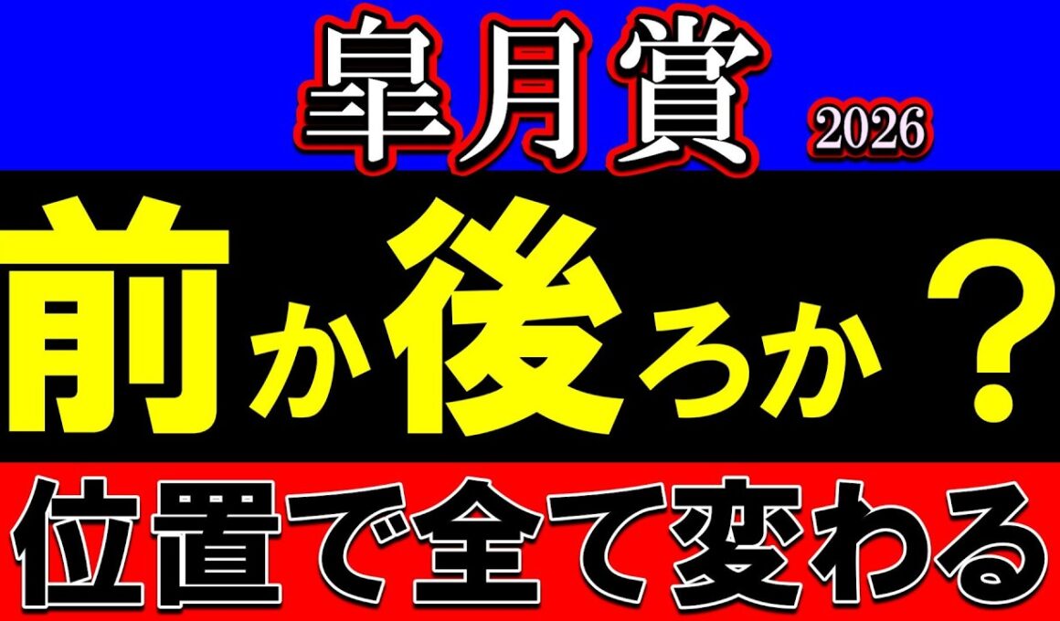 皐月賞2026展開予想｜異例の配置で流れは決まった…追い切り×枠順で分かれた明暗と本当に来る位置