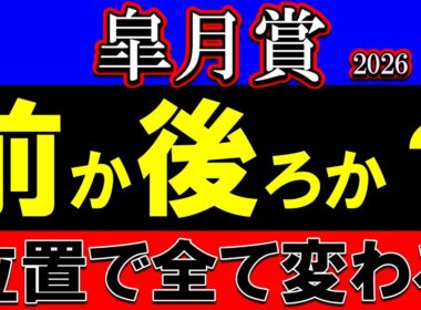 皐月賞2026展開予想｜異例の配置で流れは決まった…追い切り×枠順で分かれた明暗と本当に来る位置