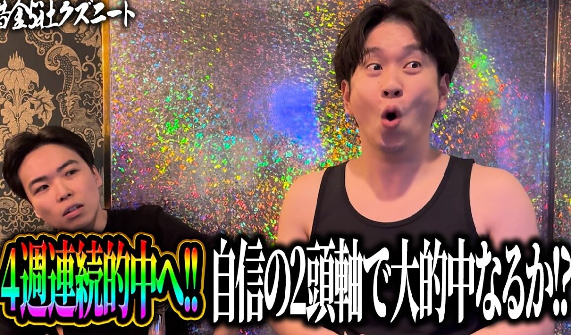 【桜花賞】4週連続的中！？スターアニス本命◎2頭軸絞りで3連複大的中を狙う借金5社クズニートマツくん