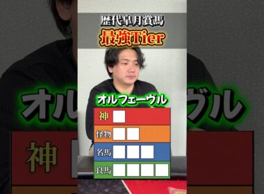 【競馬】歴代皐月賞馬Tier表！皆さんはTier表どう作る？#皐月賞 #shorts