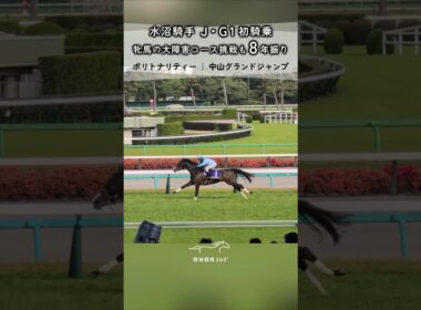 水沼騎手J・G1初騎乗 牝馬の大障害コース挑戦も8年振り｜ポリトナリティー 中山グランドジャンプ 水沼元輝 #競馬 #現地映像 #水沼元輝 #ポリトナリティー #中山グランドジャンプ