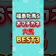 福島牝馬ステークス2026 おマチカネ穴馬BEST6
