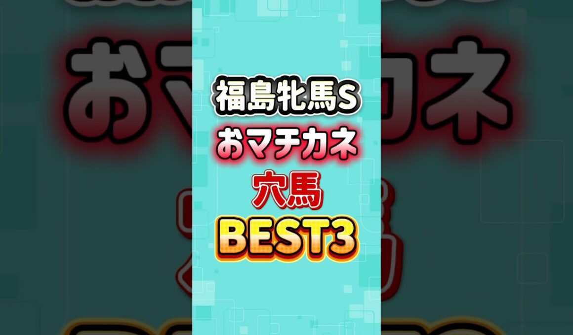 福島牝馬ステークス2026 おマチカネ穴馬BEST6
