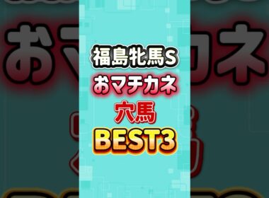 福島牝馬ステークス2026 おマチカネ穴馬BEST6
