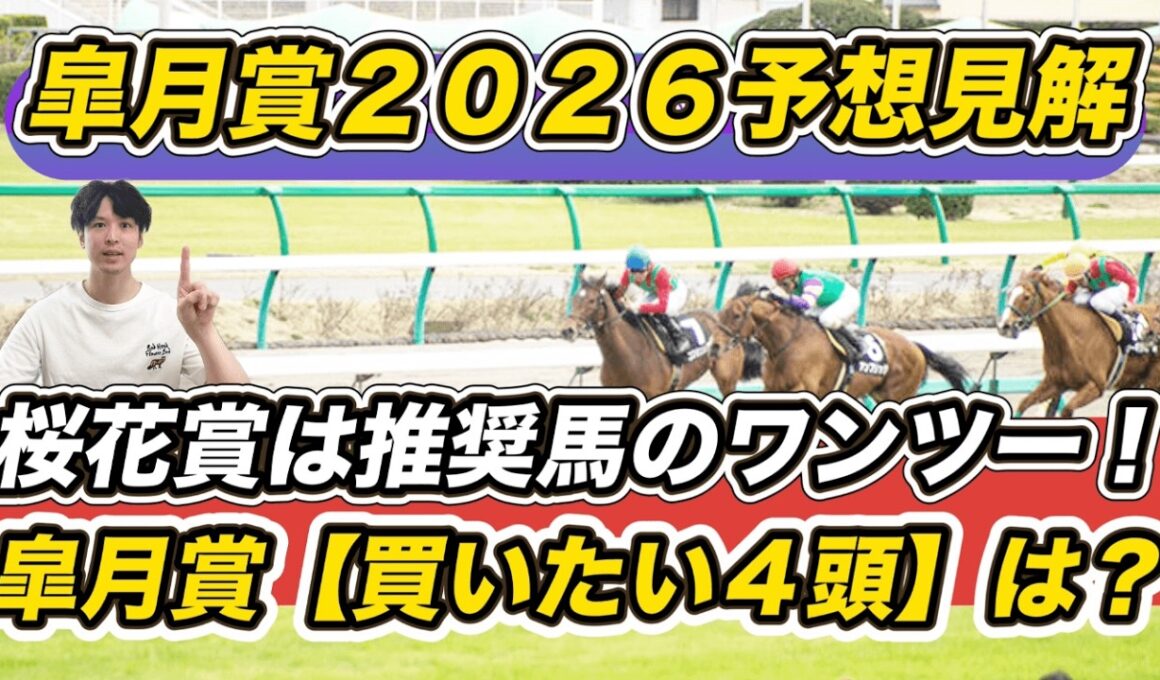 【皐月賞2026予想見解】桜花賞はスターアニス＆ギャラボーグ推奨！想定10人気以下など「買いたい4頭」教えます
