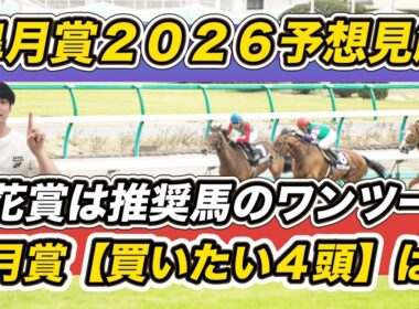 【皐月賞2026予想見解】桜花賞はスターアニス＆ギャラボーグ推奨！想定10人気以下など「買いたい4頭」教えます