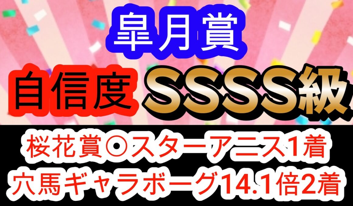 【競馬予想】皐月賞2026　G1 5連続推奨馬好走へ確信！　大混戦を制す想定12番人気の穴馬本命で1000万馬券狙います！！　最終見解