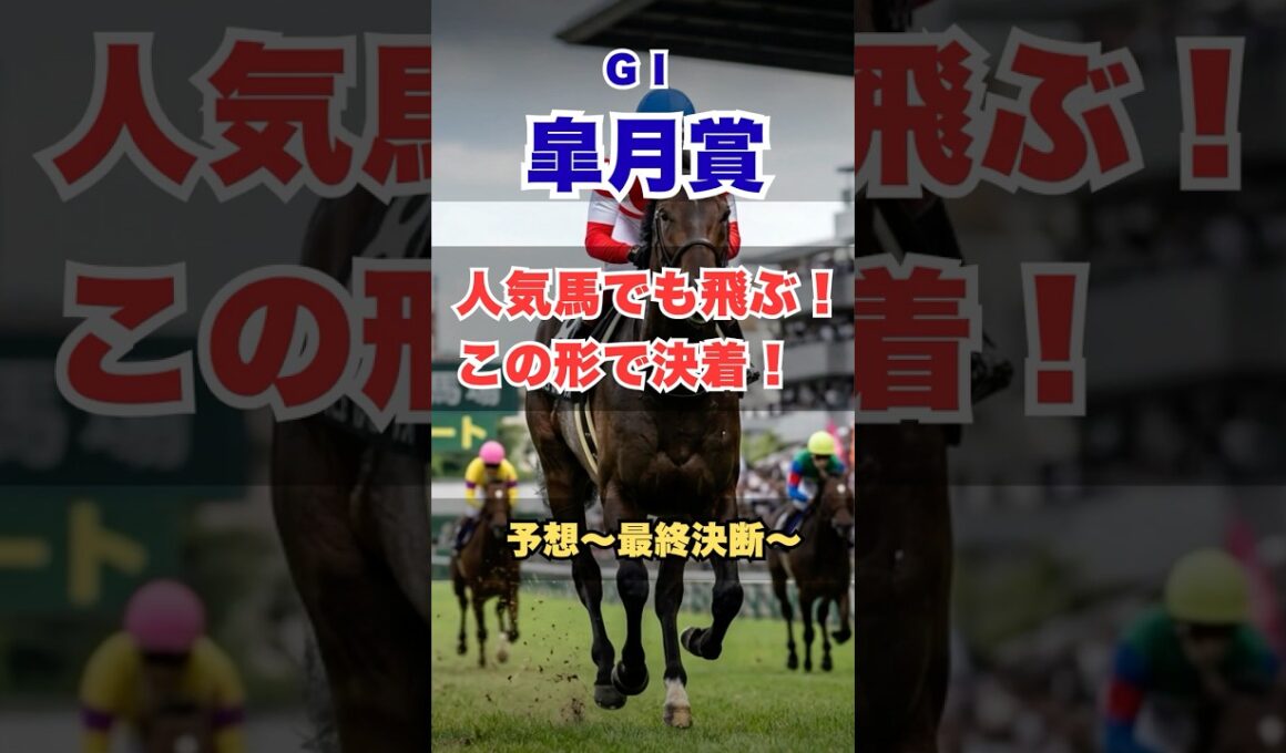 【皐月賞2026】外回したら負けます｜本命はこれ！#皐月賞2026 #競馬予想 #G1予想 #本命馬