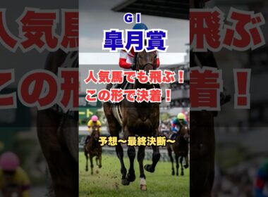 【皐月賞2026】外回したら負けます｜本命はこれ！#皐月賞2026 #競馬予想 #G1予想 #本命馬