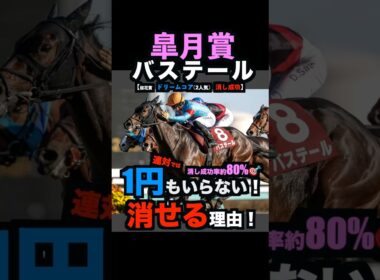 【皐月賞2026】先週ドリームコア消し成功‼️1円もいらない！連対で消せる理由！#皐月賞2026 #皐月賞 #皐月賞2026予想 #バステール #ロブチェン #競馬予想tv #shorts