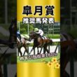 【皐月賞2026】人気薄を狙い撃ち！対抗評価筆頭はこちら！！#競馬 #競馬予想 #皐月賞