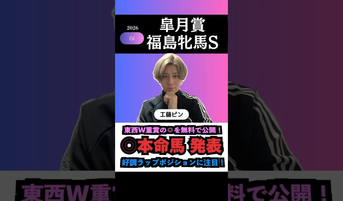 【皐月賞2026】G1も本命馬◎無料公開！#皐月賞 #皐月賞2026 #皐月賞2026予想 #福島牝馬ステークス #福島牝馬ステークス2026 #競馬予想 #競馬予想tv #shorts