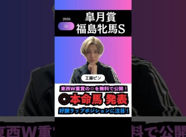 【皐月賞2026】G1も本命馬◎無料公開！#皐月賞 #皐月賞2026 #皐月賞2026予想 #福島牝馬ステークス #福島牝馬ステークス2026 #競馬予想 #競馬予想tv #shorts