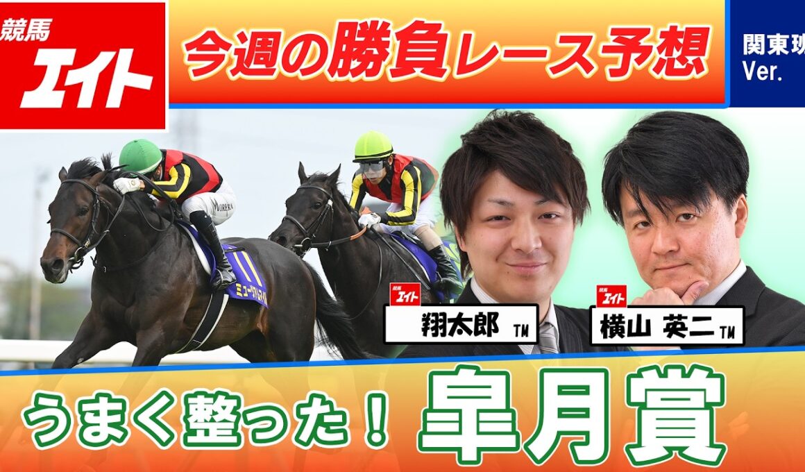 【競馬エイト今週の勝負レース】皐月賞（翔太郎＆横山）