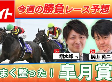 【競馬エイト今週の勝負レース】皐月賞（翔太郎＆横山）