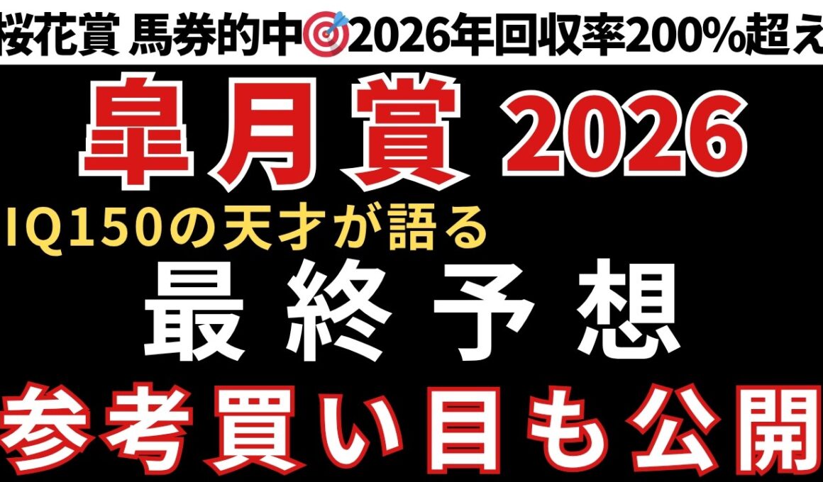【皐月賞2026 予想】最終予想と参考買い目を公開します！当日の予想は概要欄のLINEから受け取れます