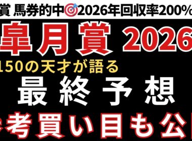 【皐月賞2026 予想】最終予想と参考買い目を公開します！当日の予想は概要欄のLINEから受け取れます