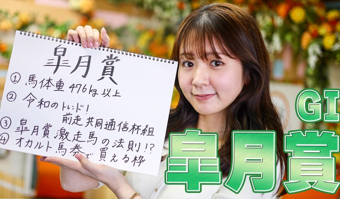 【皐月賞】冨田有紀アナのチョイ足しキーワード『馬体重476kg以上、令和のトレンド！前走共同通信杯組、皐月賞激走馬の法則、オカルト馬券で買える枠』