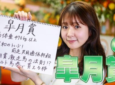 【皐月賞】冨田有紀アナのチョイ足しキーワード『馬体重476kg以上、令和のトレンド！前走共同通信杯組、皐月賞激走馬の法則、オカルト馬券で買える枠』