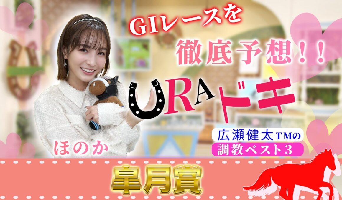 【ＵＲＡドキ】皐月賞（ＧⅠ）を徹底予想！！