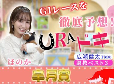 【ＵＲＡドキ】皐月賞（ＧⅠ）を徹底予想！！