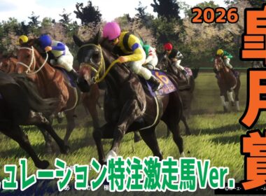 【皐月賞2026】【特注激走馬Ver.】シミュレーション 激走を予感させる穴馬はこの馬だ！！好配当をゲットする予想を大公開！！【競馬予想】