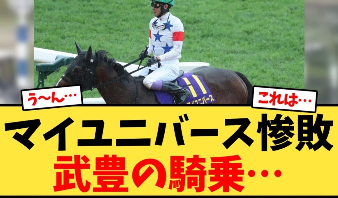 【菊花賞】マイユニバース惨敗、武豊の騎乗…【競馬反応集】