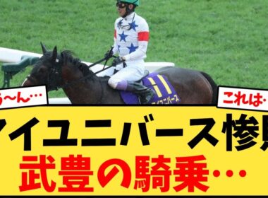 【菊花賞】マイユニバース惨敗、武豊の騎乗…【競馬反応集】