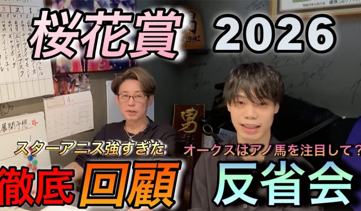 【桜花賞】　（回顧）　反省会〜次走に繋がるお話し！スターアニス強い！
