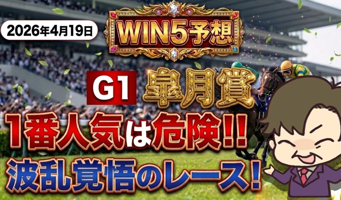 【WIN5予想 4月19日】皐月賞は過去データから狙う！波乱もあるぞ！？
