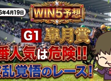 【WIN5予想 4月19日】皐月賞は過去データから狙う！波乱もあるぞ！？