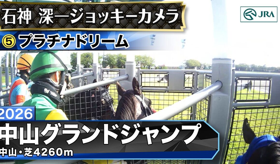 【ジョッキーカメラ】プラチナドリーム騎乗の石神深一騎手ジョッキーカメラ映像｜2026年中山グランドジャンプ｜JRA公式