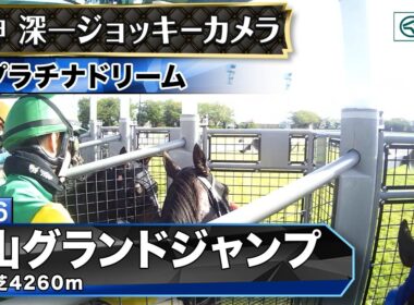 【ジョッキーカメラ】プラチナドリーム騎乗の石神深一騎手ジョッキーカメラ映像｜2026年中山グランドジャンプ｜JRA公式