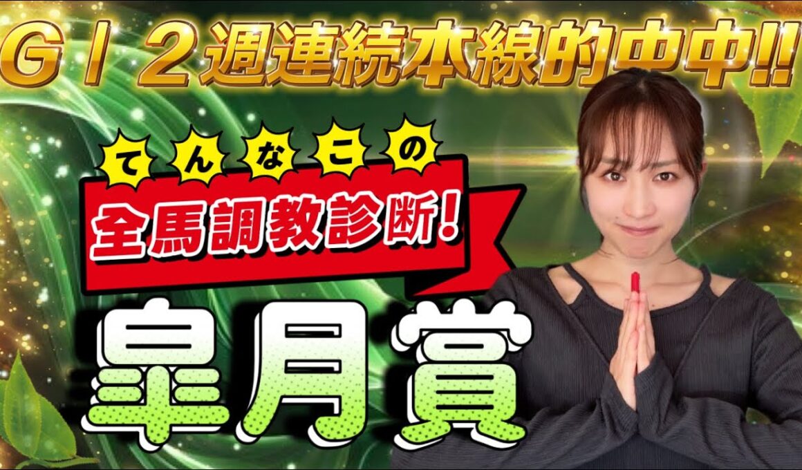 【調教予想】皐月賞を天童なこが大予想‼️好調時こそ穴馬勝負😋💥💥