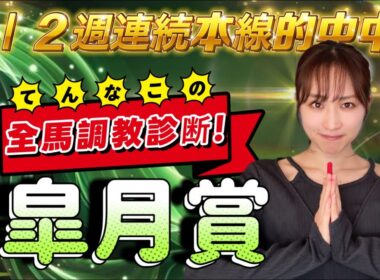 【調教予想】皐月賞を天童なこが大予想‼️好調時こそ穴馬勝負😋💥💥