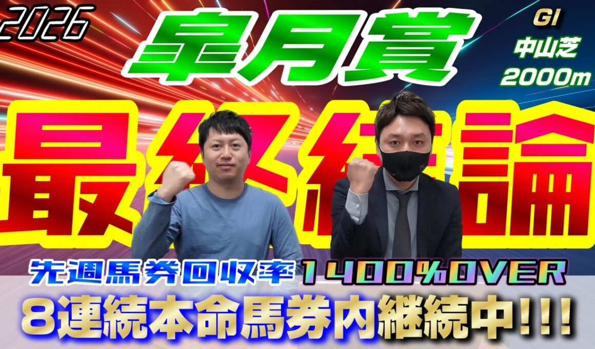 【皐月賞2026・最終結論】先週の桜花賞では回収率1400%オーバー‼︎9連続馬券内を決めるのはあの馬‼︎