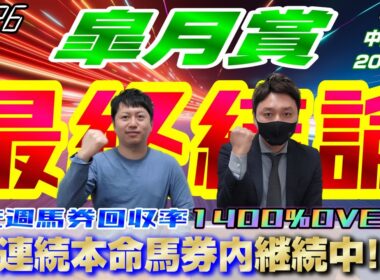 【皐月賞2026・最終結論】先週の桜花賞では回収率1400%オーバー‼︎9連続馬券内を決めるのはあの馬‼︎