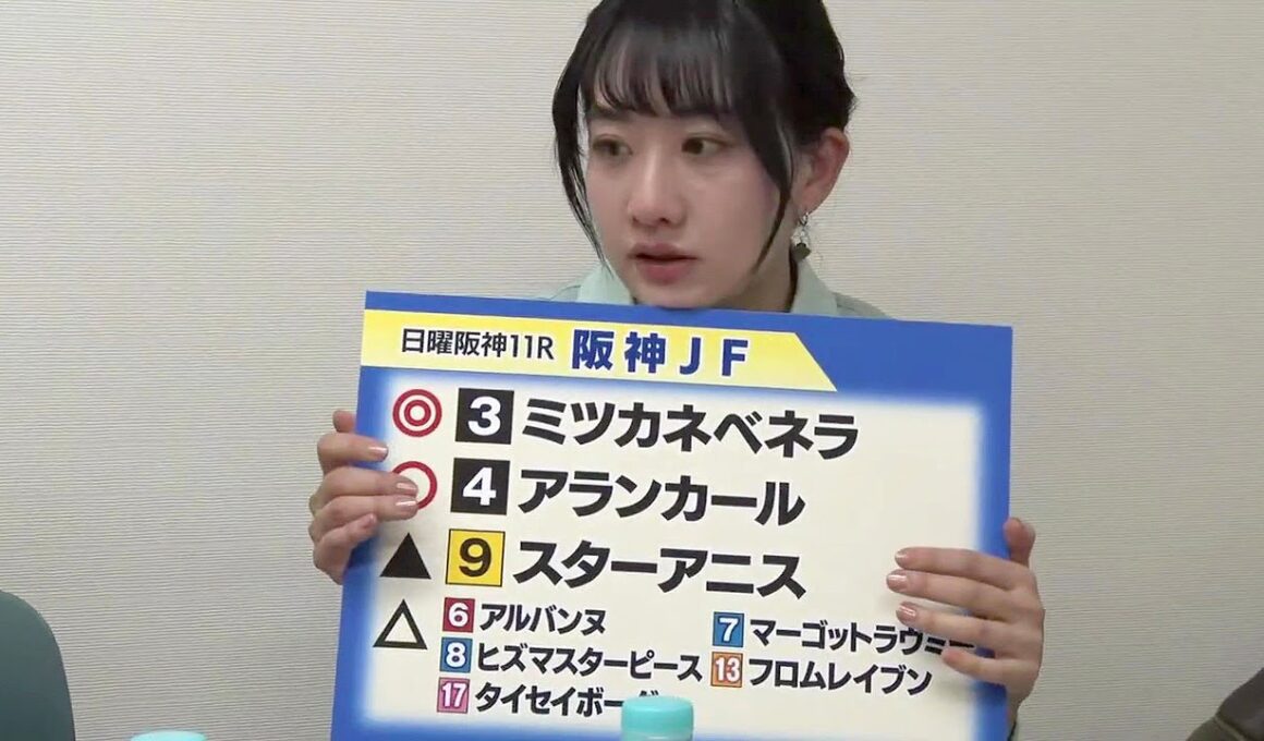 【阪神JF】三嶋まりえ 本命◎ミツカネベネラ、大久保先生 本命◎タイセイボーグ