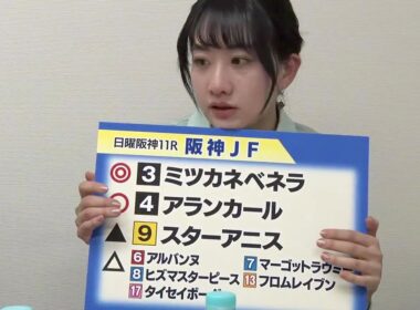 【阪神JF】三嶋まりえ 本命◎ミツカネベネラ、大久保先生 本命◎タイセイボーグ
