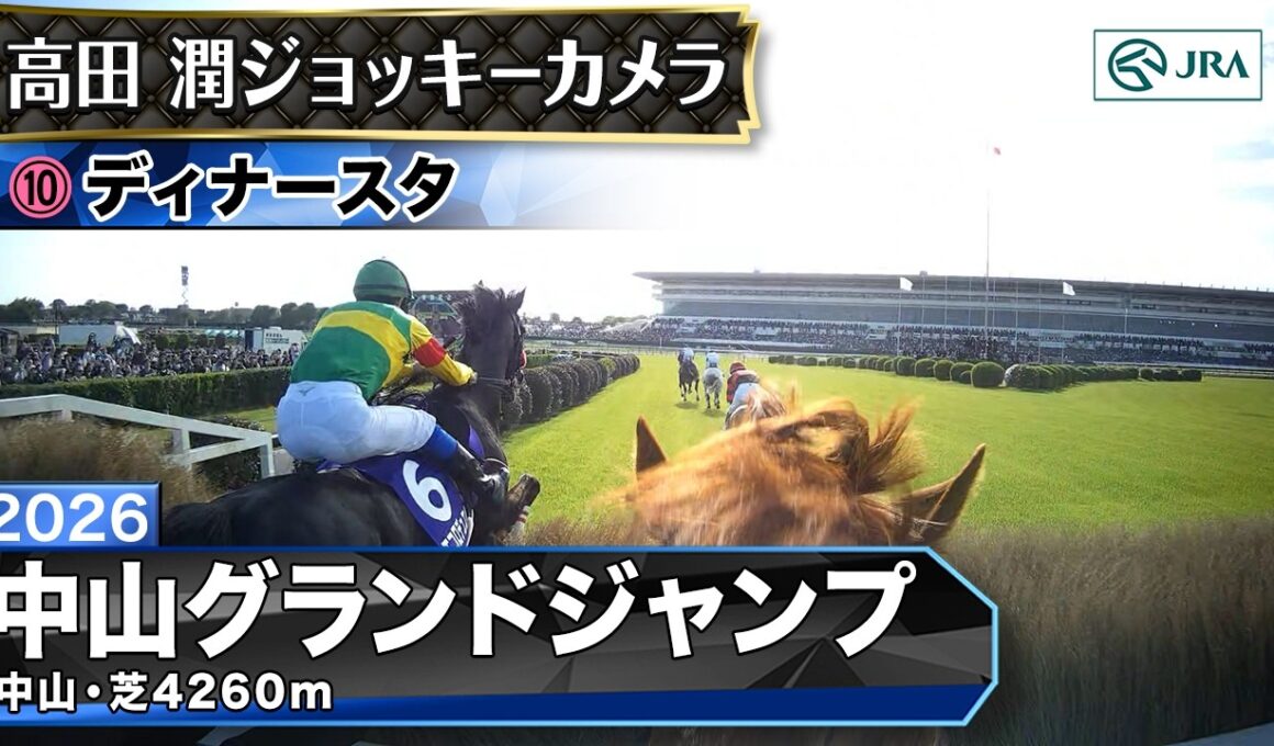 【ジョッキーカメラ】ディナースタ騎乗の高田潤騎手ジョッキーカメラ映像｜2026年中山グランドジャンプ｜JRA公式