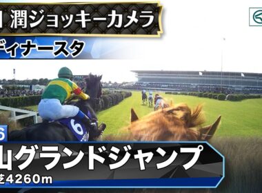 【ジョッキーカメラ】ディナースタ騎乗の高田潤騎手ジョッキーカメラ映像｜2026年中山グランドジャンプ｜JRA公式