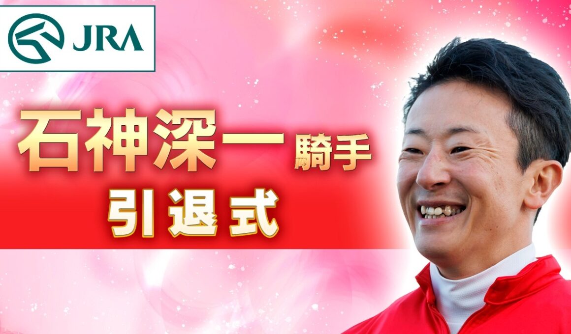 石神深一騎手　引退式 | JRA公式