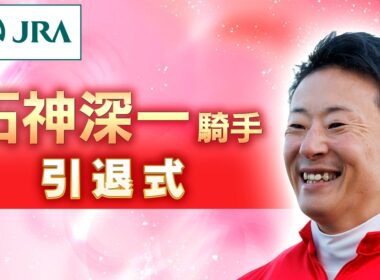 石神深一騎手　引退式 | JRA公式