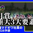 【皐月賞　2026　予想】激アツな時にしか動画をあげない窓際、皐月賞の動画を出す！！#ニート　#競馬予想　#馬券のミカタ　#窓際　#マドギワ