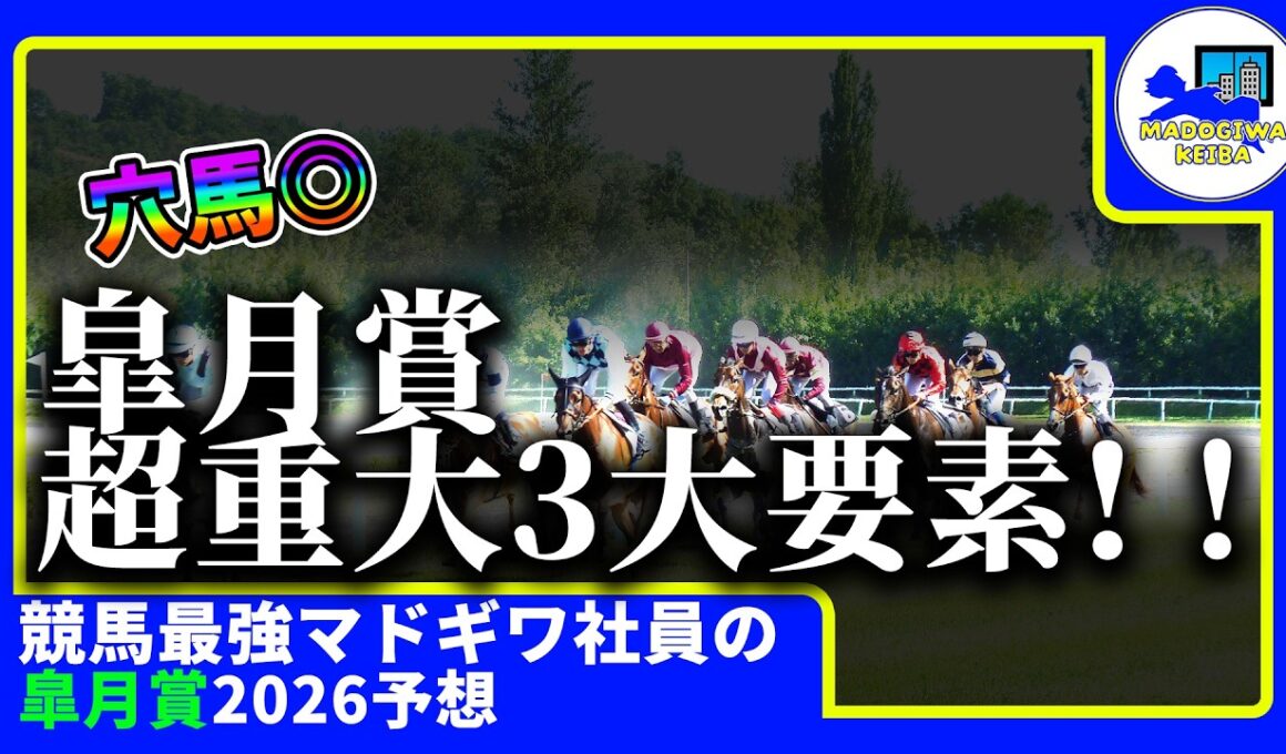 【皐月賞　2026　予想】激アツな時にしか動画をあげない窓際、皐月賞の動画を出す！！#ニート　#競馬予想　#馬券のミカタ　#窓際　#マドギワ