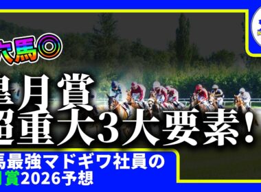 【皐月賞　2026　予想】激アツな時にしか動画をあげない窓際、皐月賞の動画を出す！！#ニート　#競馬予想　#馬券のミカタ　#窓際　#マドギワ