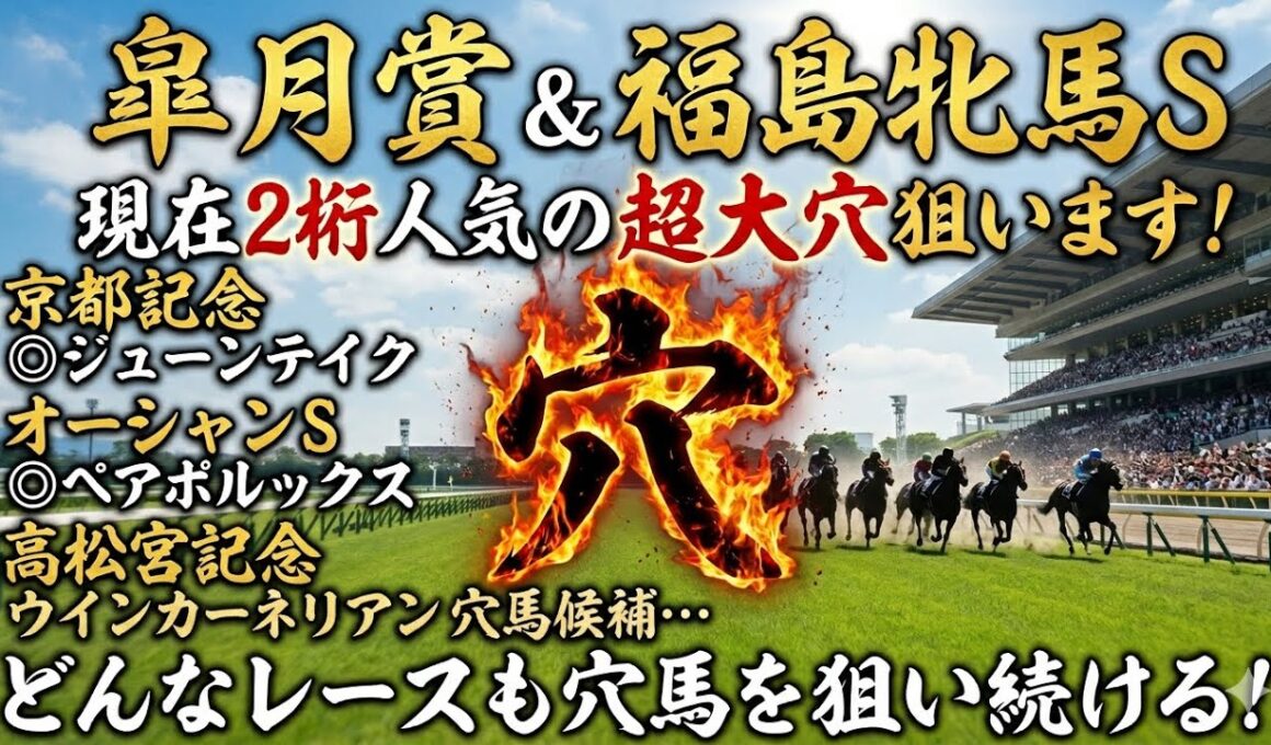 【皐月賞2026&福島牝馬S】推奨穴馬発表！！2重賞とも超大穴狙います！！