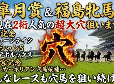 【皐月賞2026&福島牝馬S】推奨穴馬発表！！2重賞とも超大穴狙います！！