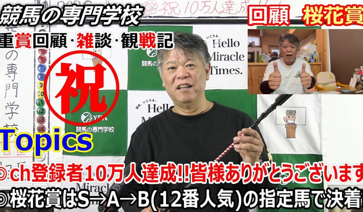 【桜花賞2026】回顧・雑談・観戦記 競馬の専門学校 桜花賞完全的中にてチャンネル登録者も10万人達成！皆様本当にありがとうございます