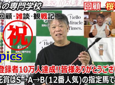 【桜花賞2026】回顧・雑談・観戦記 競馬の専門学校 桜花賞完全的中にてチャンネル登録者も10万人達成！皆様本当にありがとうございます